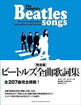 【中古】 完全版 ビートルズ全曲歌詞集