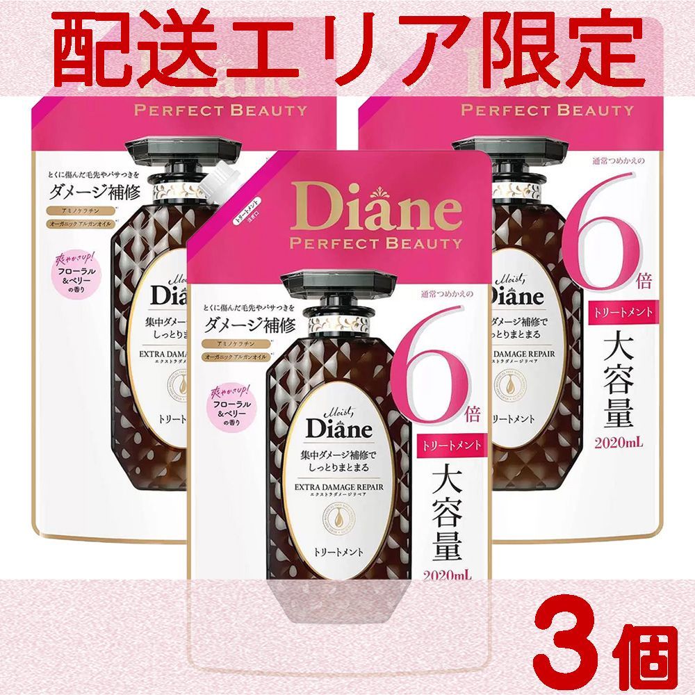 配送エリア限定 コストコ ダイアン エクストラダメージリペア トリートメント 2020ml×3個 D80 【costco Diane Extra Damage Repair Treatment Refill 詰め替え 詰替え】