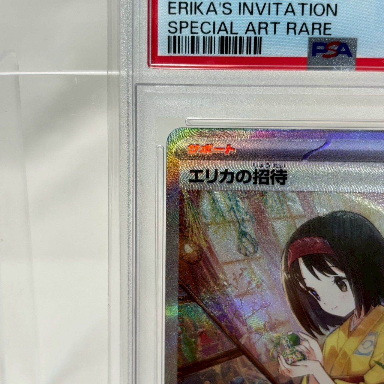PSA10】エリカの招待/SAR/sv2a/206/165/ポケモンカード/151収録