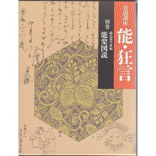 岩波講座　能・狂言　7巻　➕　別巻 岩波講座 能・狂言 全7巻+別巻セット (岩波講座)