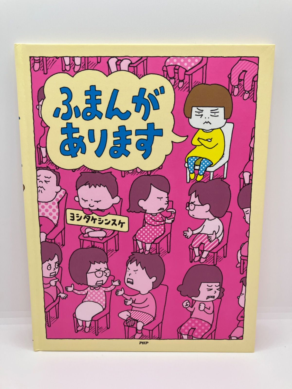 ヨシタケシンスケ 【絵本３冊】 ふまんがあります / ぼくのニセモノを