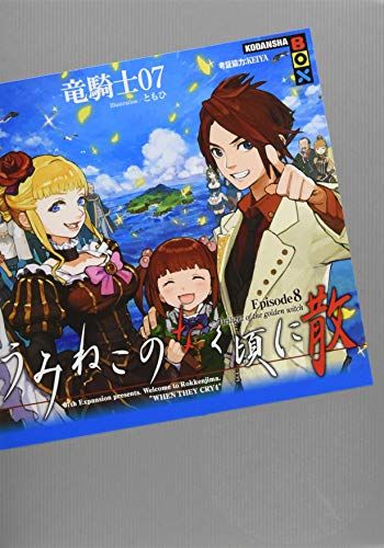 うみねこのなく頃に散 Episode8 (講談社BOX)／竜騎士07、KEIYA、ともひ