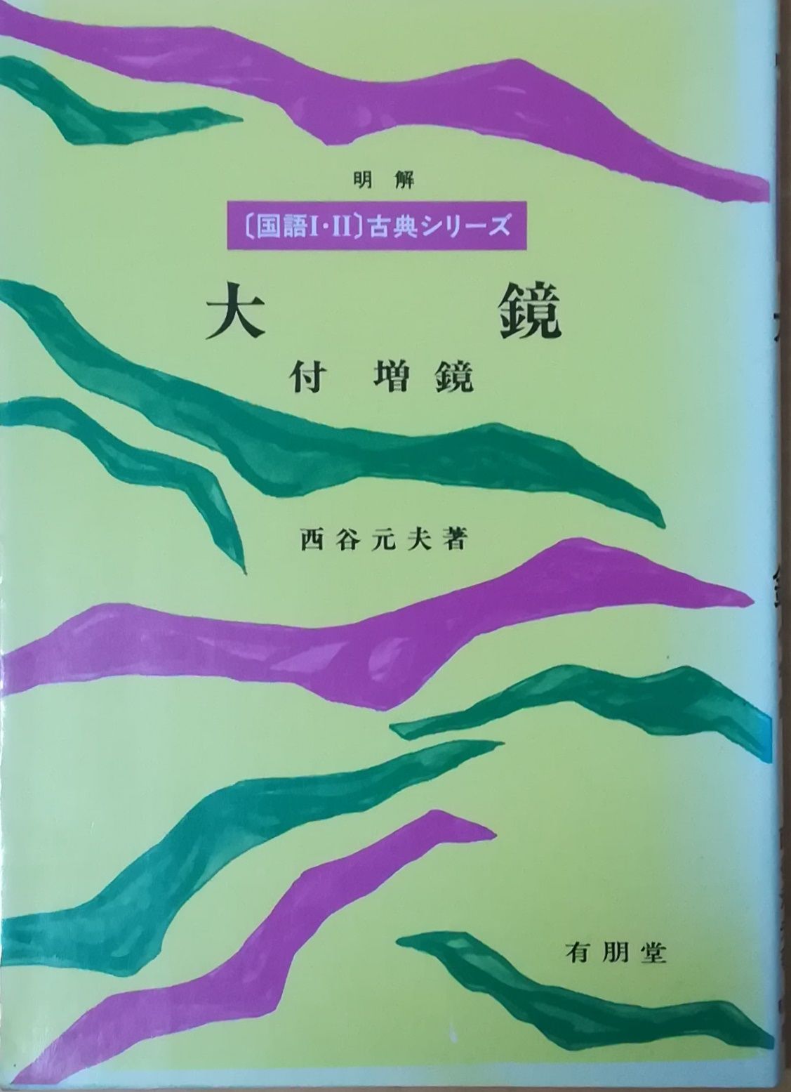 ⁄ 大鏡 (明解〈国語I・II〉古典シリーズ)(西谷元夫) 有朋堂 古本 古書