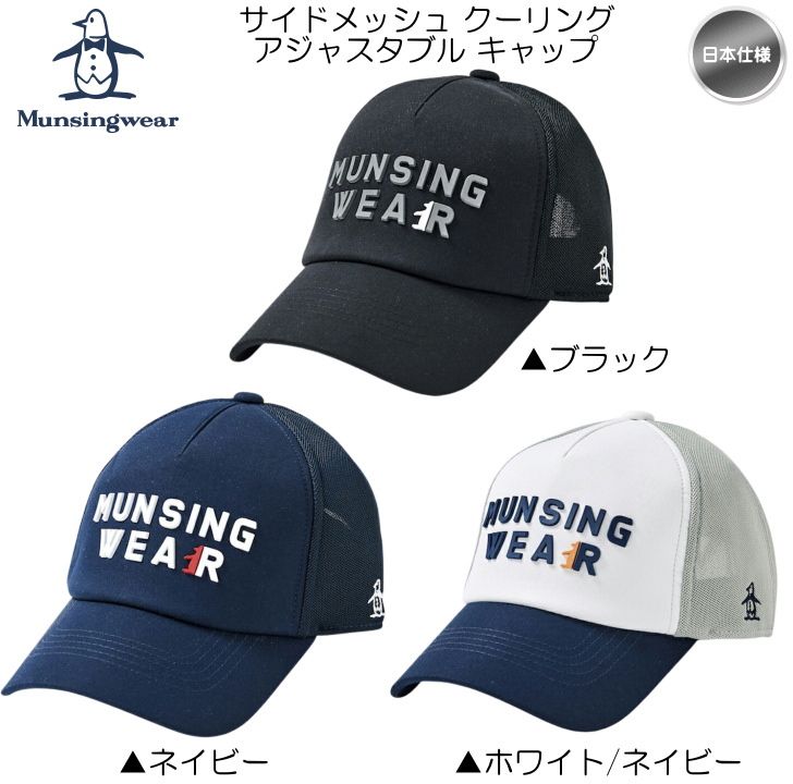 マンシングウェア サイドメッシュ クーリング アジャスタブル キャップ 帽子 MGBXJC10 日本仕様 Munsingwear 新品 未使用