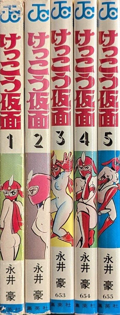 集英社 ジャンプコミックス 永井豪 けっこう仮面 全5巻 再版