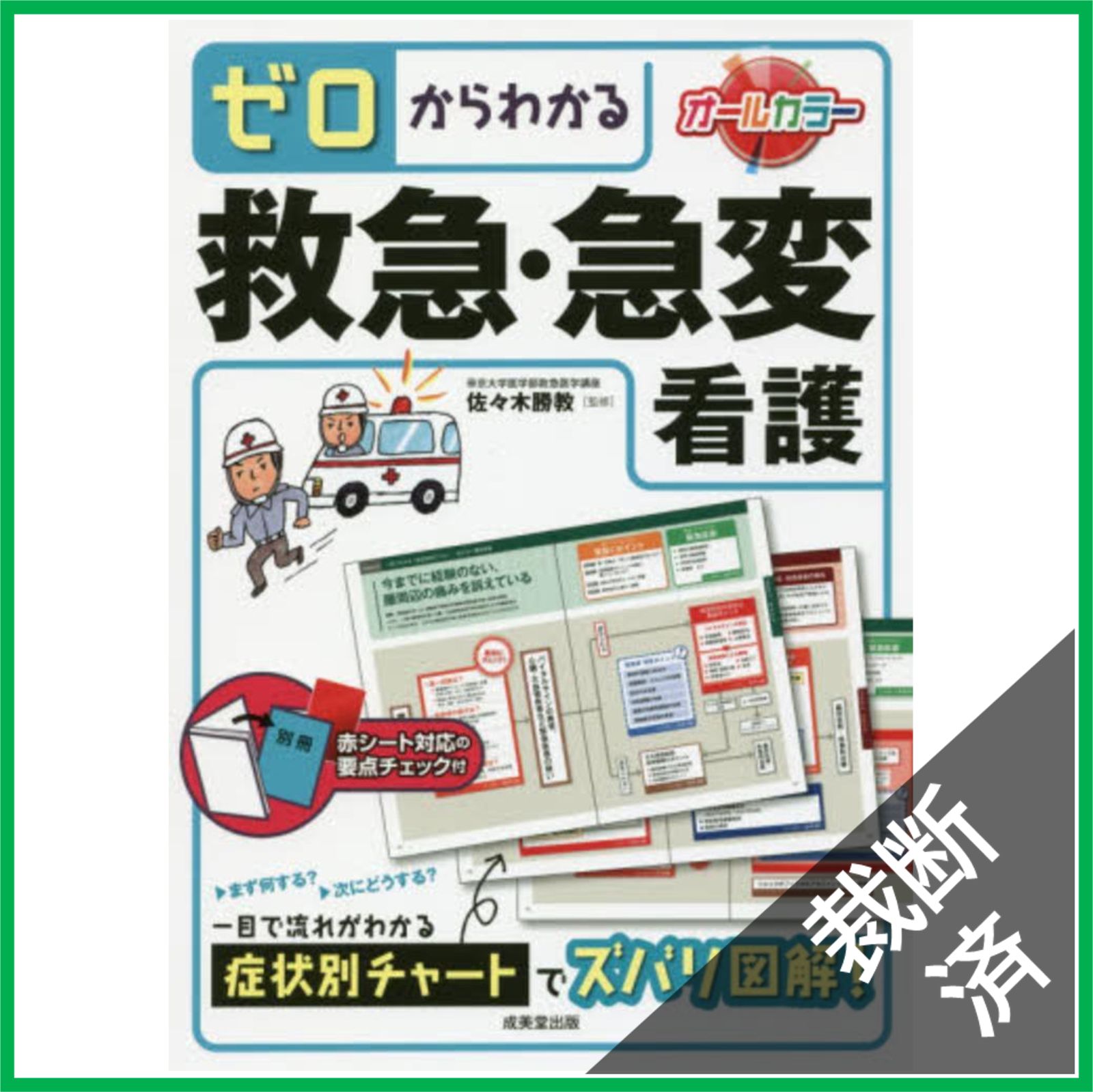 裁断済】ゼロからわかる救急・急変看護 - メルカリ