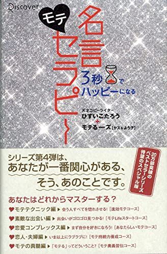3秒でハッピーになる モテ名言セラピー (3秒でハッピーになる名言セラピーシリーズ)