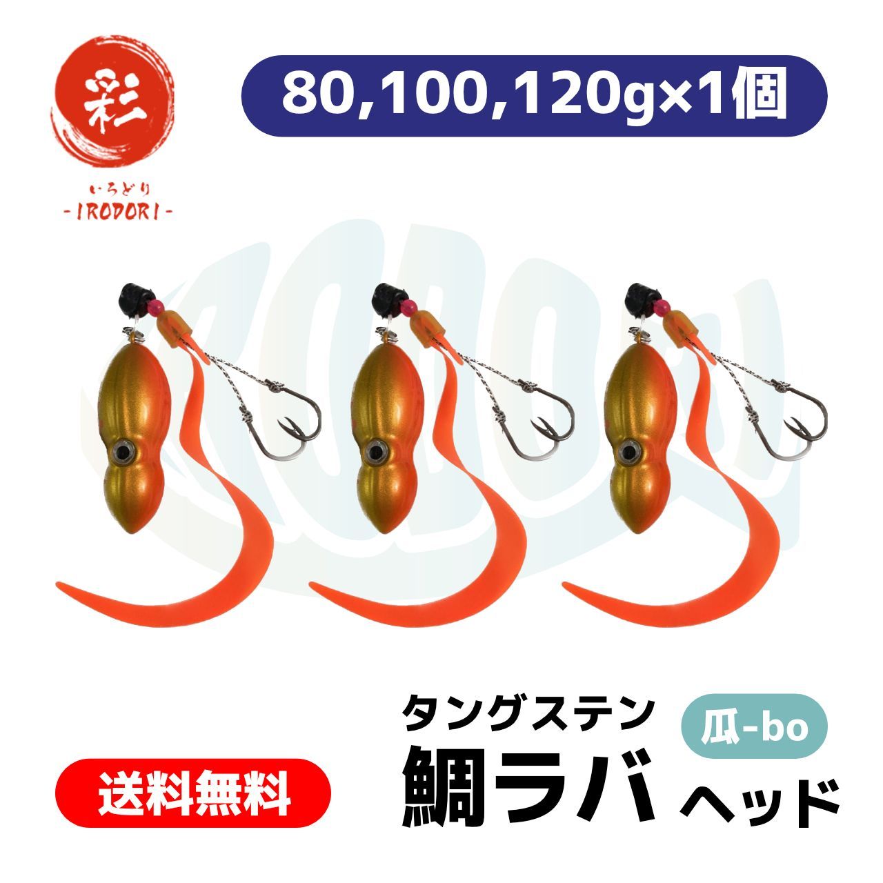 彩【IRODORI】タングステン タイラバ （ 鯛ラバ ） ヘッド (瓜-bo