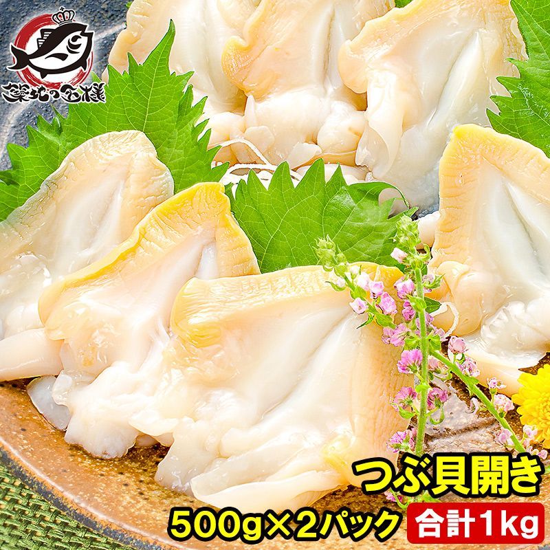 つぶ貝 ツブ貝 開き 500g×2パック 合計1kg 肉厚な大サイズ お刺身 寿司用ツブ貝開き 貝柱 貝 刺身 寿司 海鮮 ギフト