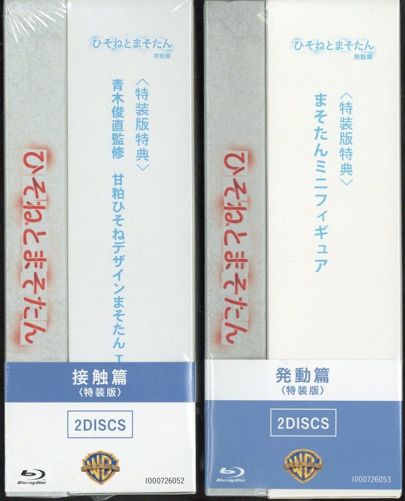 未開封限定版]ひそねとまそたん Blu-ray BOX 発動篇&接触