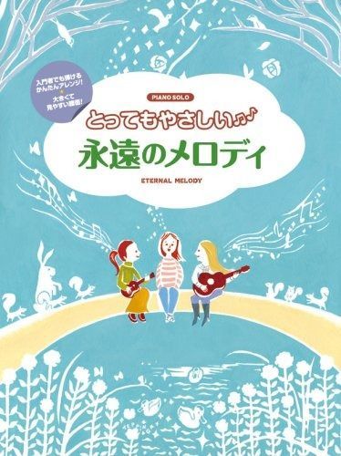 新作，正規品 ピアノソロ とってもやさしい 永遠のメロディ (ピアノ・ソロ) その他
