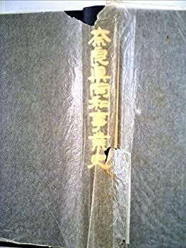【中古】 奈良県同和事業史 (1970年)