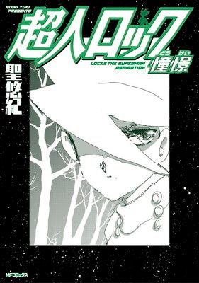 超人ロック フラッパーシリーズ 21冊セット 超人ロック フラッパーシリーズ 21冊セット
