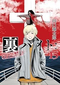 裏バイト 逃亡禁止 田口翔太郎 [1-9巻 コミックセット/未完結] Amazon.co.jp: 裏バイト：逃亡禁止（9） (裏少年サンデー