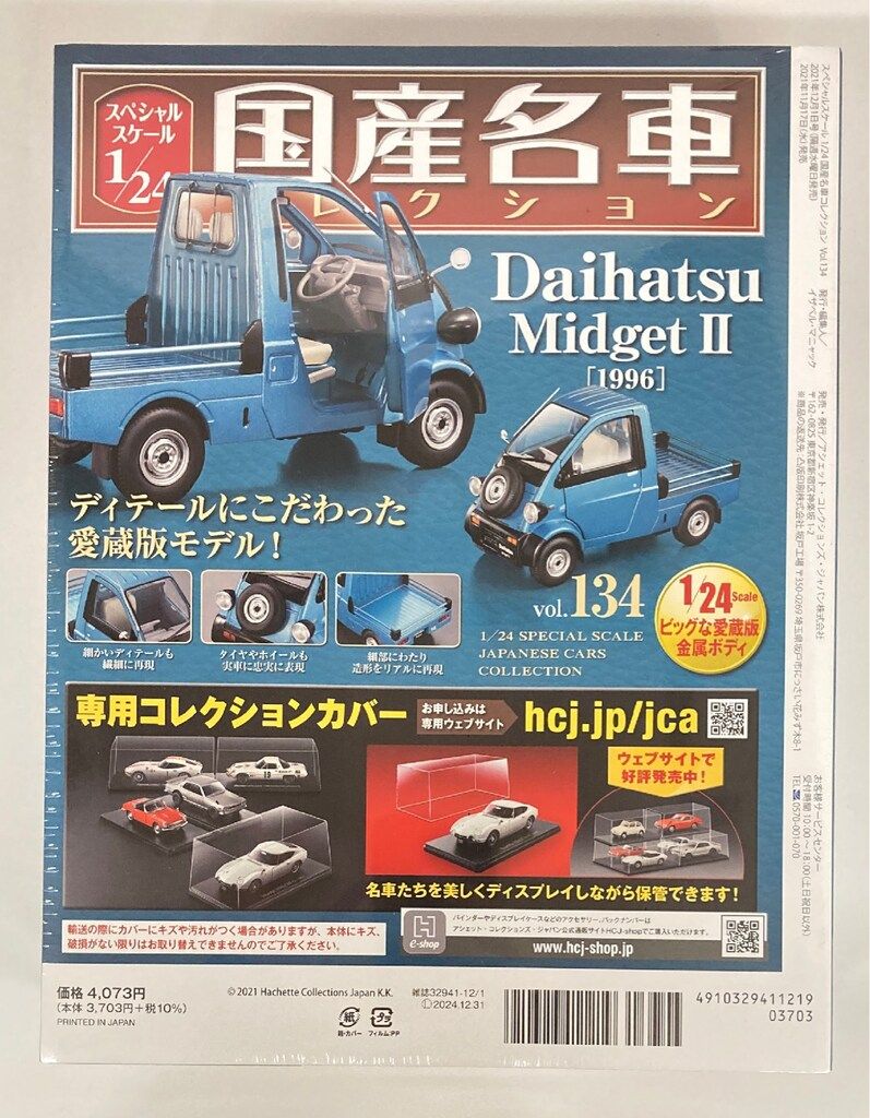 国産名車コレクション ミゼットII 改 1/24