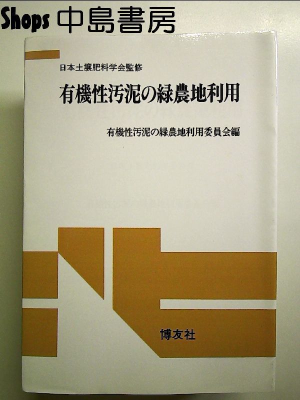 【中古】 ＯＤ＞有機性汚泥の緑農地利用 ＰＯＤ版/博友社/日本土壌肥料学会 中古】 OD＞有機性汚泥の緑農地利用 POD版/博友社/日本土壌