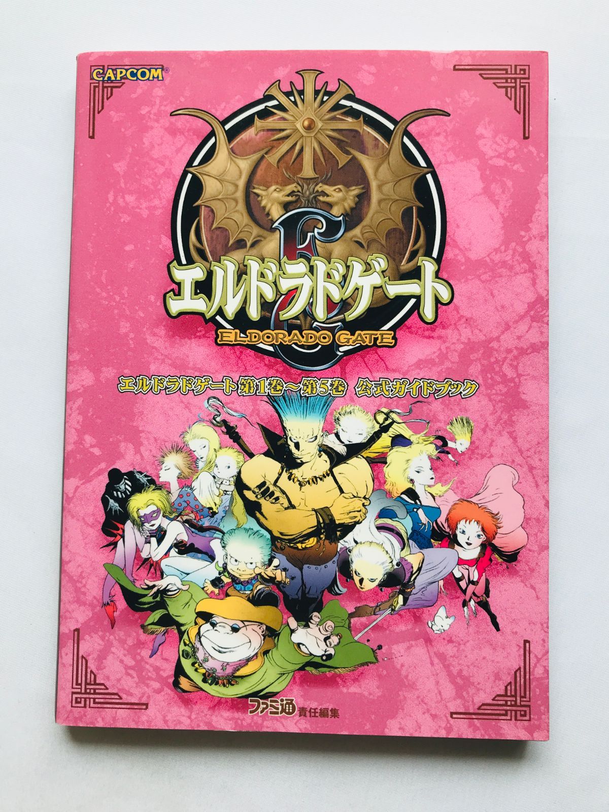 エルドラドゲート 第1巻～第5巻 公式ガイドブック 攻略本 DC 