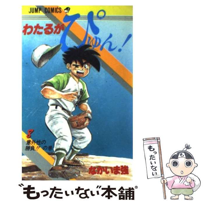 【中古】 わたるがぴゅん！ 全国大会編８/集英社/なかいま強 中古】 わたるがぴゅん！ 8 （ジャンプ コミックス） / なかいま