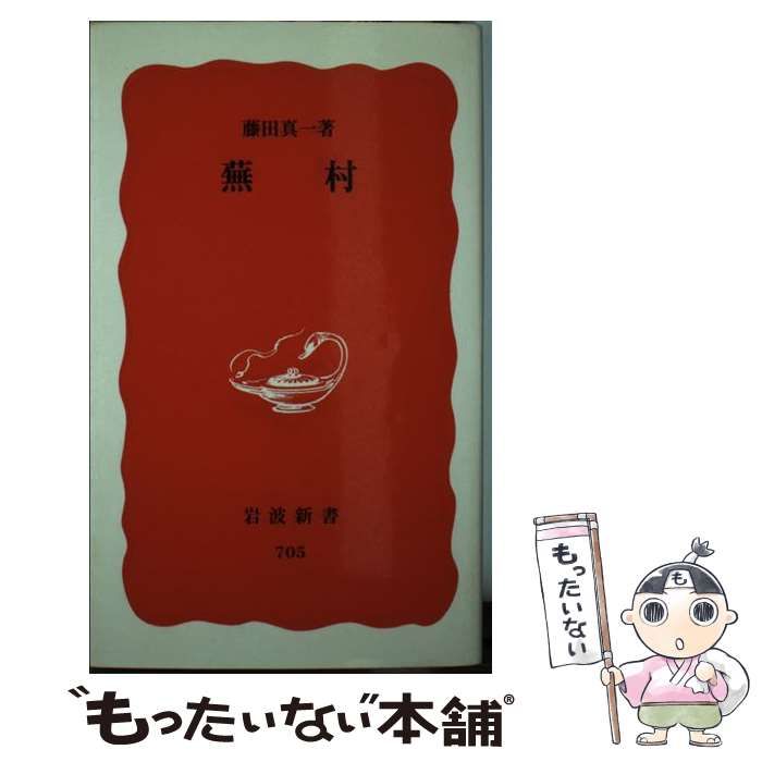 中古】 蕪村 （岩波新書） / 藤田 真一 / 岩波書店 - メルカリ