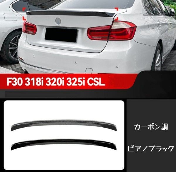 BMW 3シリーズ F30 318i 320i 325i 2013-2019年式対応 CSLスタイル トランクスポイラー ABS製 外装パーツ 2色選択可