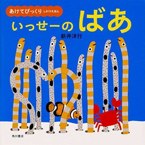 あけてびっくり しかけえほん いっせーの ばあ (あけてびっくりしかけえほん)／新井 洋行