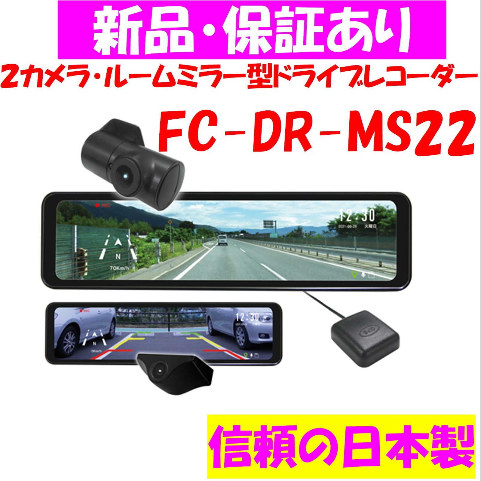 新品】FC-DR-MS22 ルームミラー型ドライブレコーダー 信頼の日本製 ...