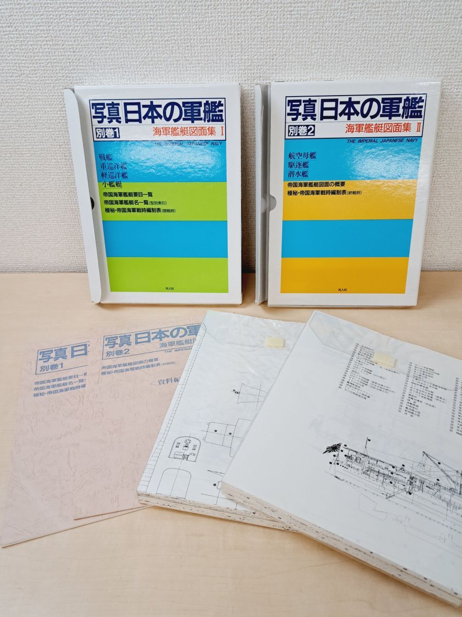 写真 日本の軍艦 全巻セット／14巻揃＋別巻2冊(海軍艦艇図面集1+