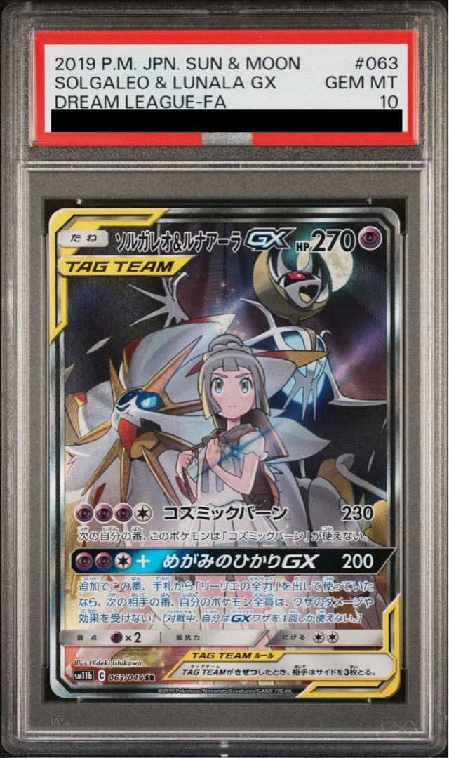 【PSA10】ソルガレオ&ルナアーラGX SR ポケモンカード 063/049 PSA10鑑定済〕ソルガレオ＆ルナアーラGX(SA)【SR】{063/049}の