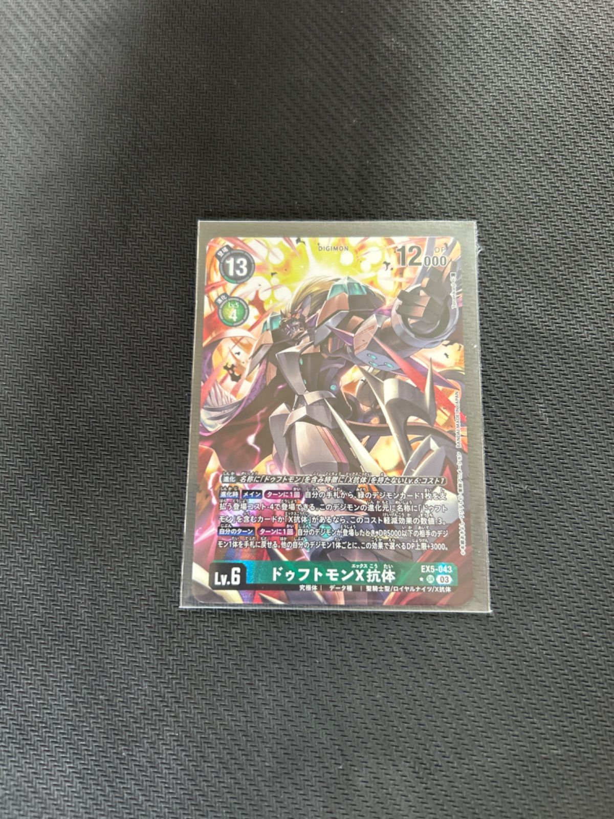 ドゥフトモンX抗体 - メルカリ