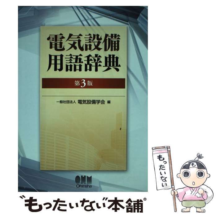 【中古】 電気設備用語辞典 第3版 / 電気設備学会 / オーム社