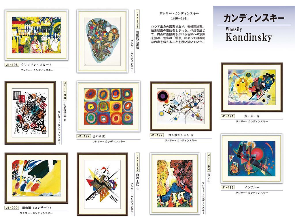 世界の名画　額飾り　F4サイズ　名画のある暮らし　お部屋を華麗に演出　工芸美術画「カンディンスキー　コレクション【全10タイトル】」