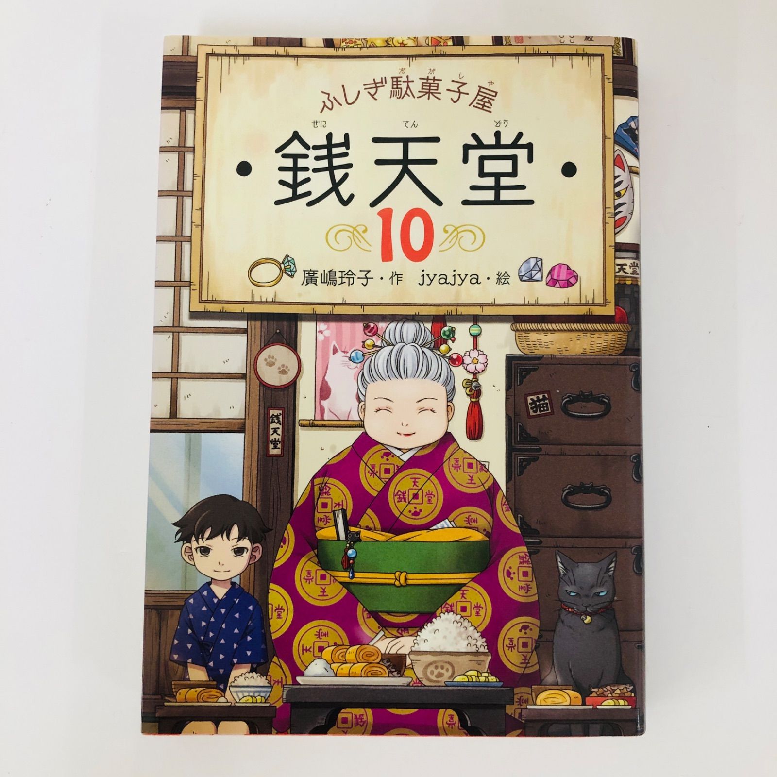 ふしぎ駄菓子屋 銭天堂10 著者 廣嶋玲子 イラスト jyajya 出版