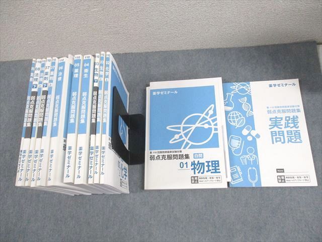 薬学ゼミナール 薬剤師国家試験 110 弱点克服問題集 01～09/実践