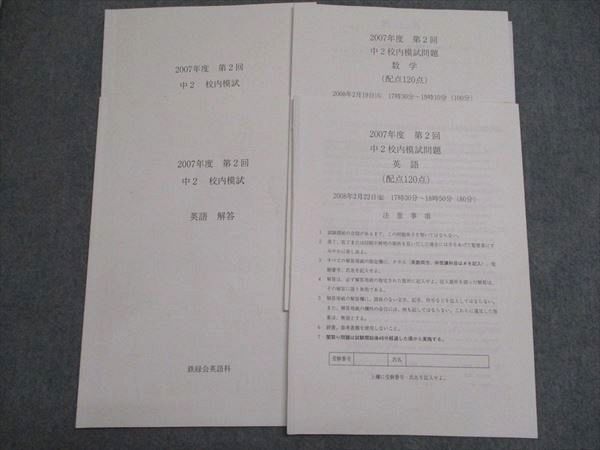 鉄緑会 2015年度 第2回 中2校内模試問題 英語/数学 006s0D 鉄緑会 2015年度 第2回 中2校内模試問題 英語/数学 006s0Dの通販