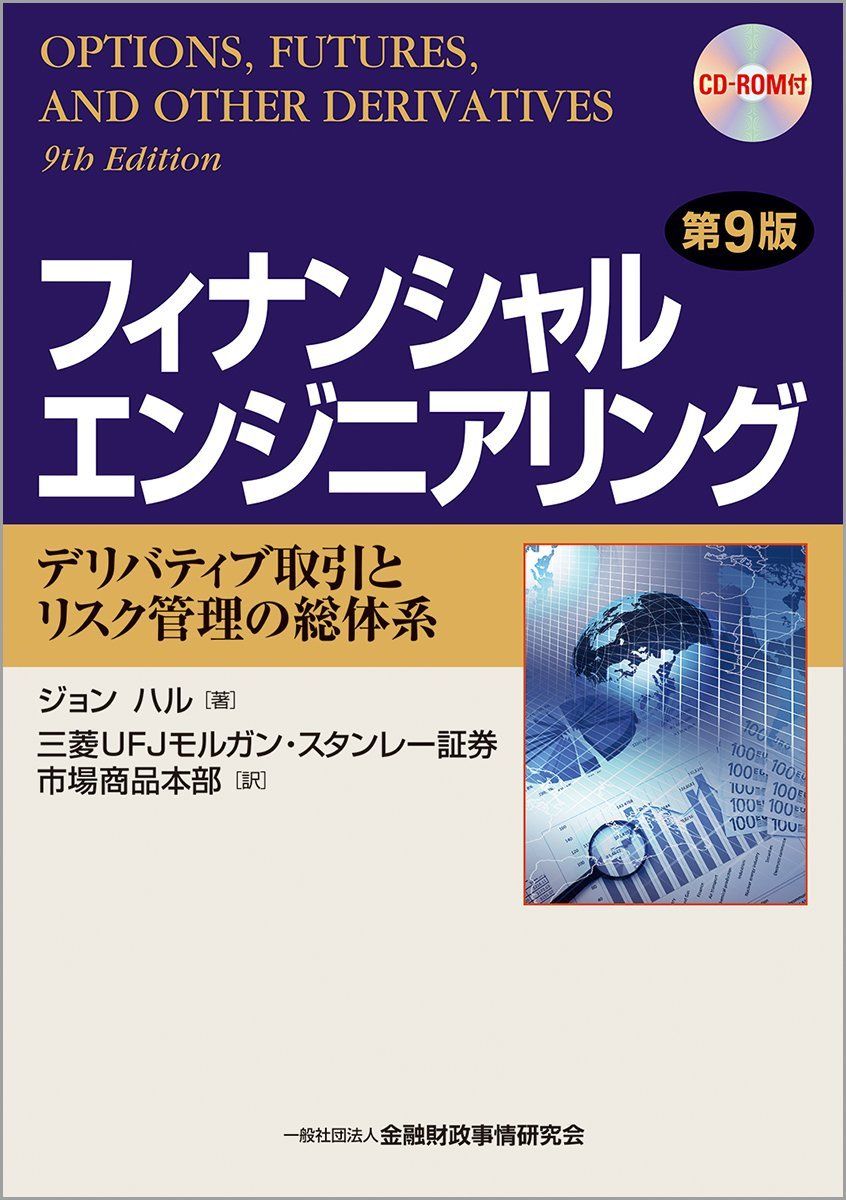 フィナンシャルエンジニアリング〔第9版〕 ―デリバティブ取引とリスク管理の総体系