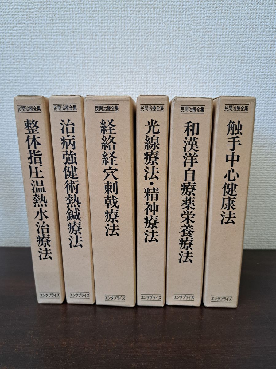民間治療全集 全6巻 復刻版 整体 経絡経穴 光線療法 触手 エンタプライズ 図付 写真添付