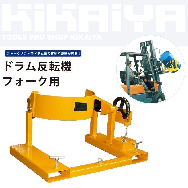 ドラム反転機 ドラムチルト フォーク用 KIKAIYA【 法人様のみ購入可能 】 - メルカリ