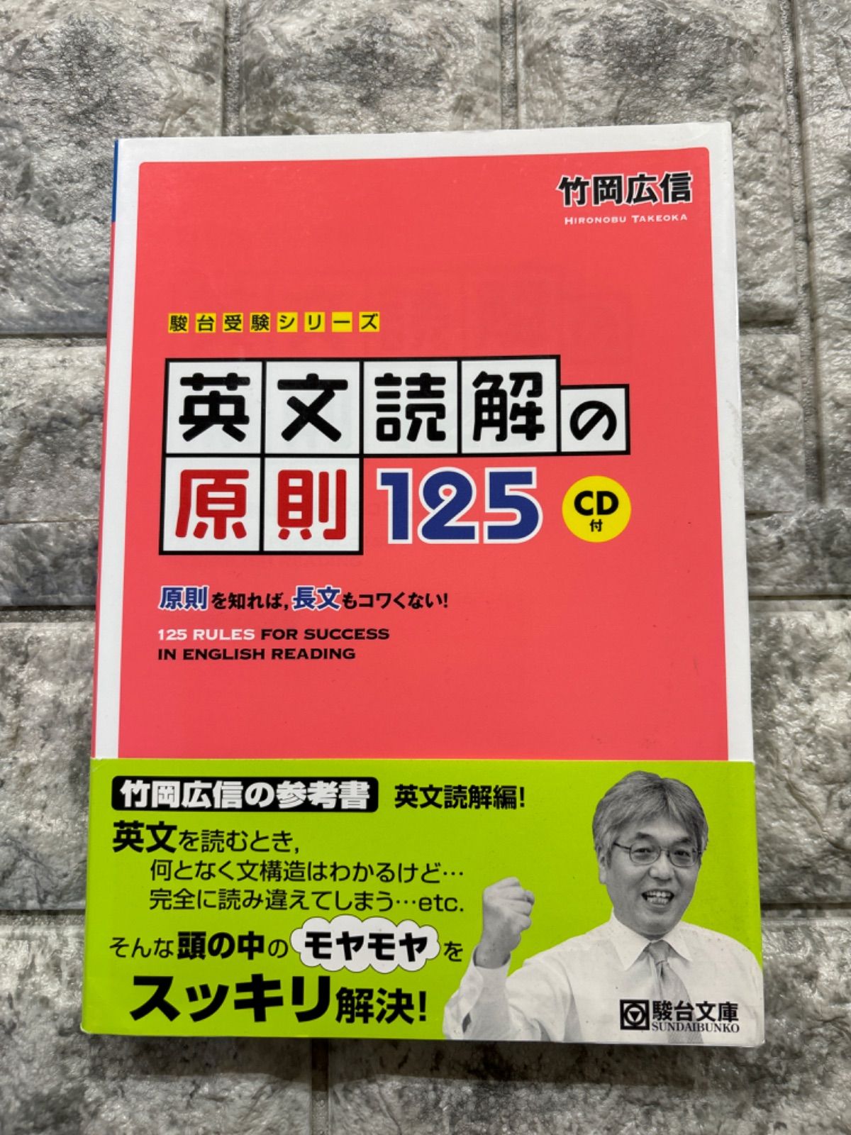 英文読解の原則125: 原則を知れば,長文もコワくない! (駿台受験