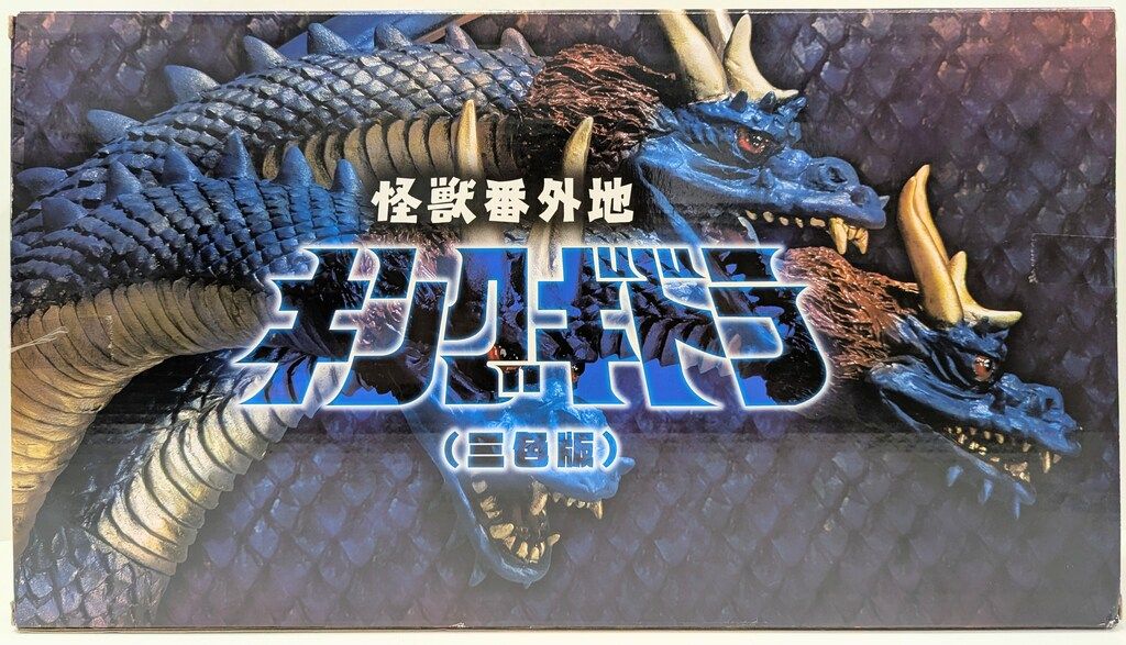 怪獣番外地 キングギドラ 1964 輸送箱未開封品 怪獣番外地 キングギドラ 1964 輸送箱未開封品 怪獣番外地