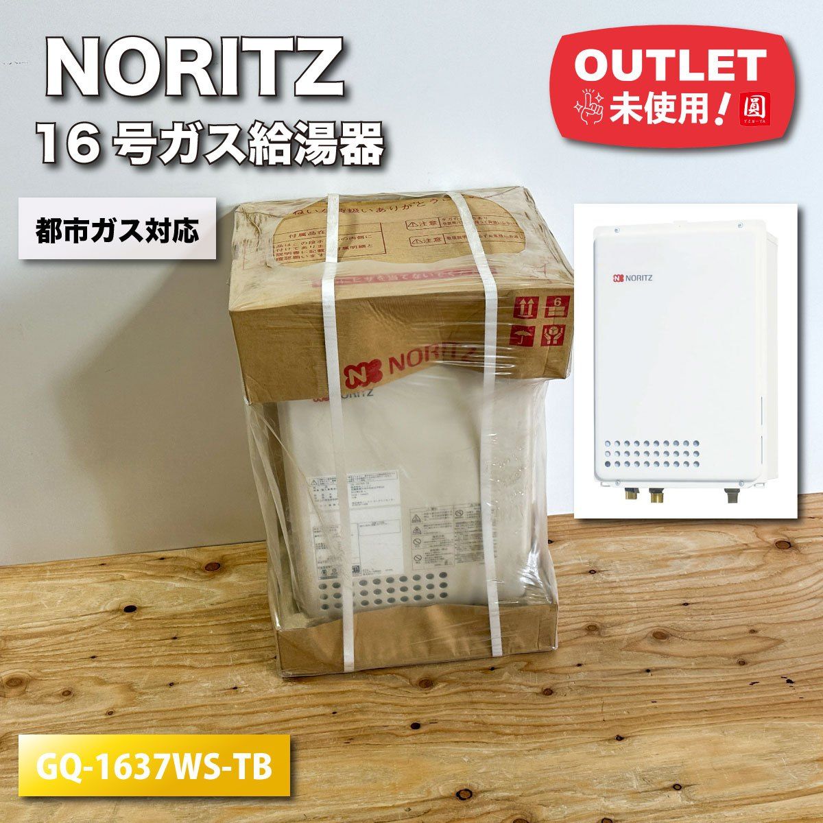 NORITZ 16号ガス給湯器 都市ガス対応 型番 GQ-1637WS-TB アウトレット品