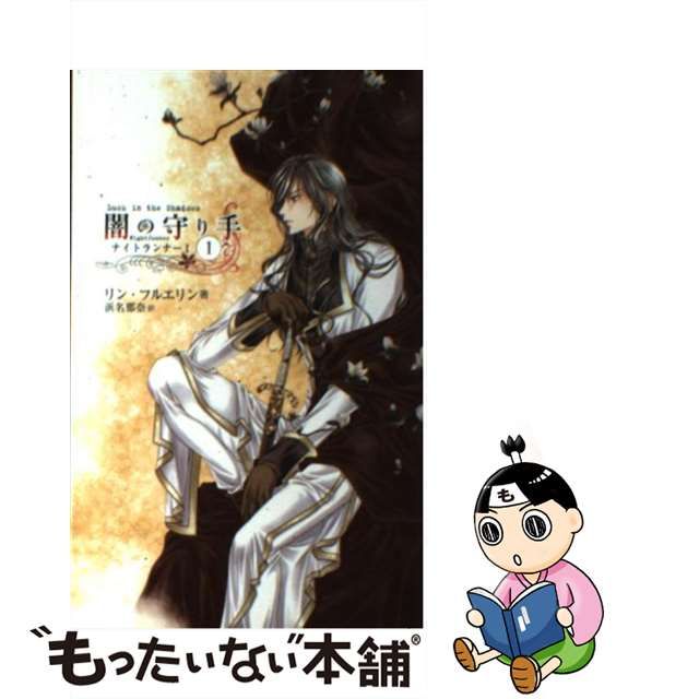 大手チェーン店 【中古】闇の守り手/スクウェア・エニックス/竹河聖