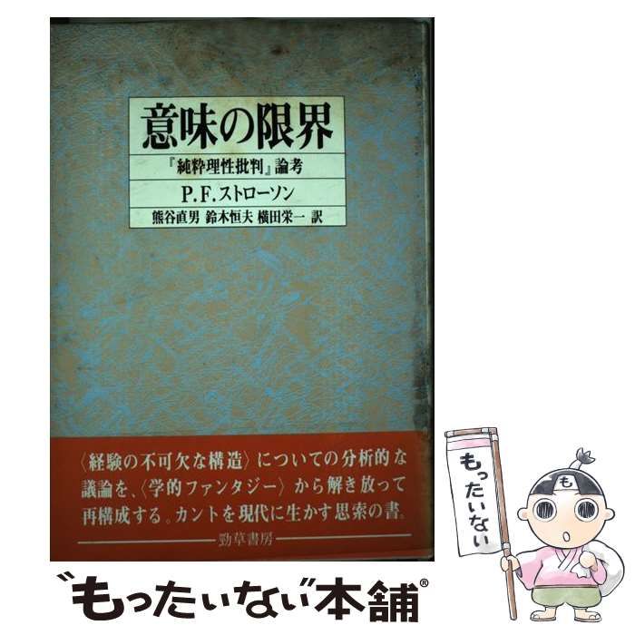  意味の限界 『純粋理性批判』論考 / P.F.ストローソン、熊谷直男 / 勁草書房