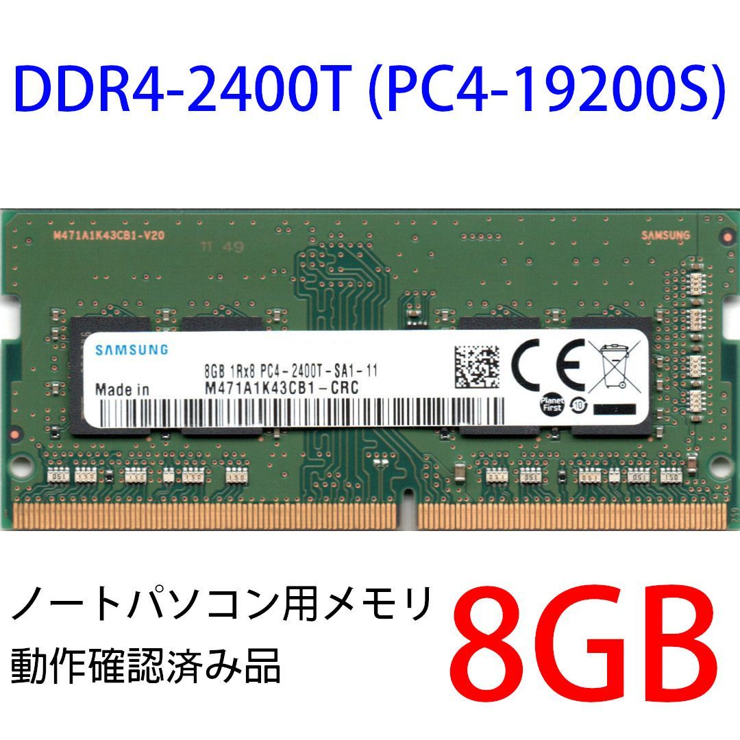 DDR4 8GB x 1枚 ノートPC用】＜動作確認済品＞SAMSUNG DDR4-2400T (PC4-19200S)  M471A1K43CB1-CRC 260pin【中古】 - メルカリ