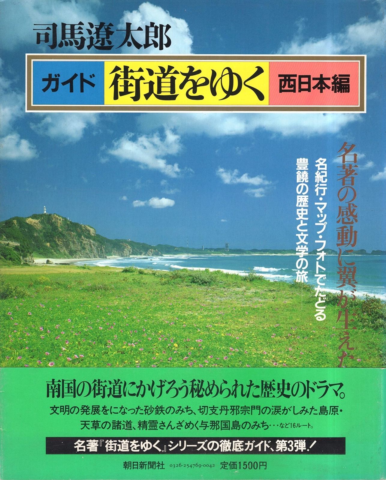 ガイド街道をゆく 西日本編 1983年