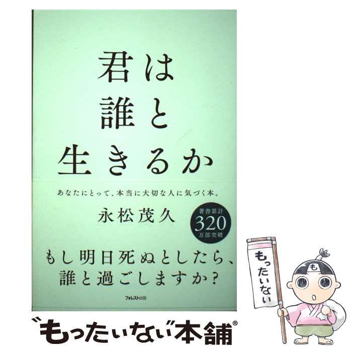 君は誰と生きるか／永松茂久 - 人文・思想