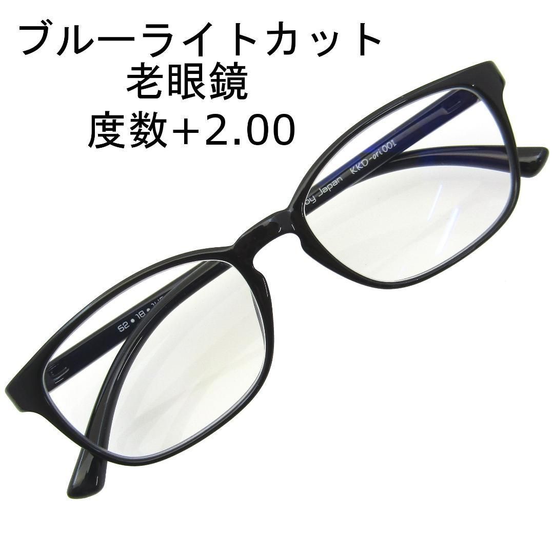 老眼鏡 +2.00 定番 ウェリントン タイプ ブルーライトカット ブラック