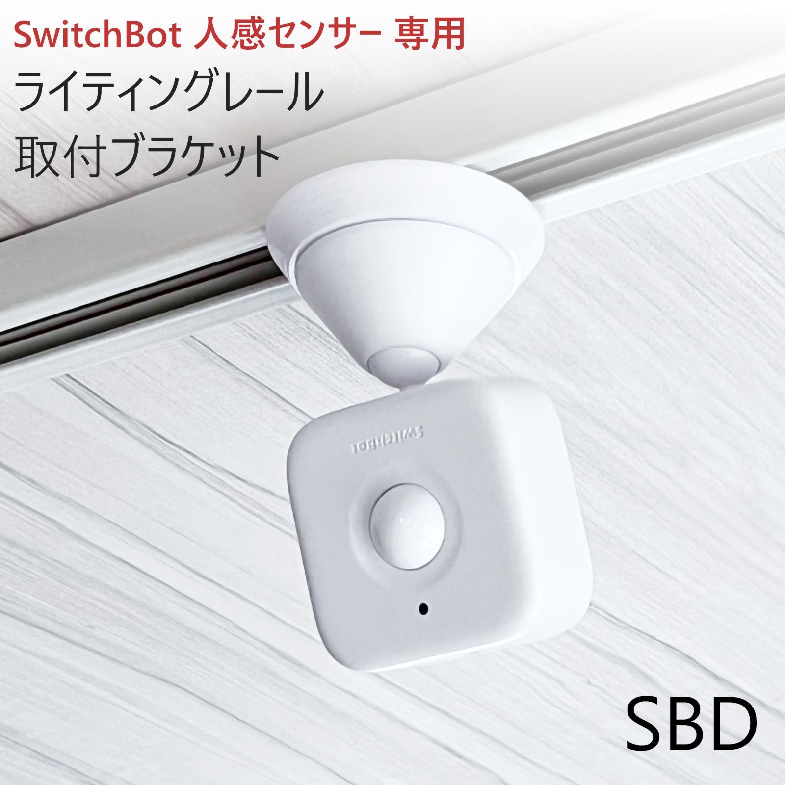 SwitchBot 人感センサー専用 ライティングレール取付ブラケット[SBD] - メルカリ