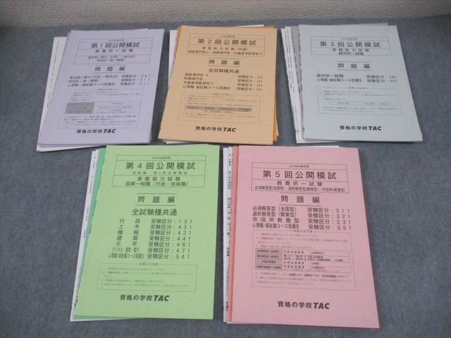 TAC 公務員講座 第1〜5回 公開模試 教養/専門択一 等 東京都I類B/特別区I類 2024年合格目標 未使用品 052M4D TAC 公務員講座 第1～5回 公開模試 教養/専門択一 等 東京都