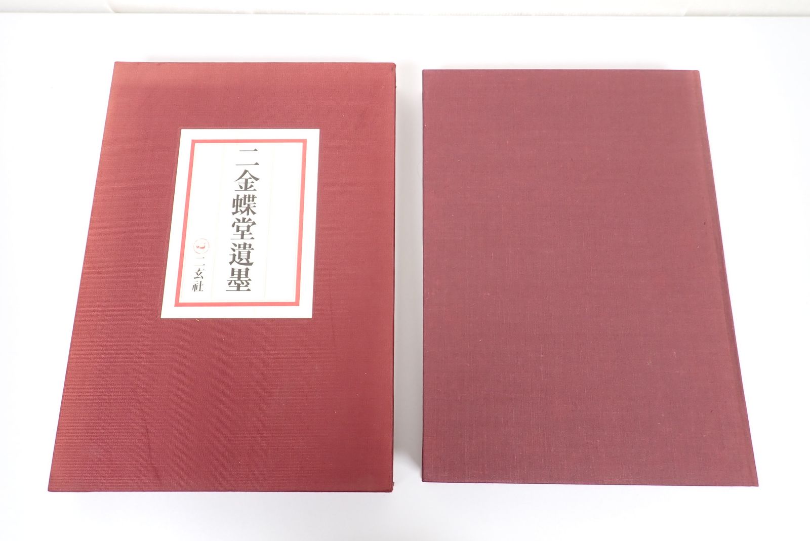 二金蝶堂遺墨(復刻版・趙之謙作品集)(西川寧編) ⁄ 古本、中古本、 二金蝶堂遺墨(復刻版・趙之謙作品集)(西川寧編) ⁄ 古本、中古本、