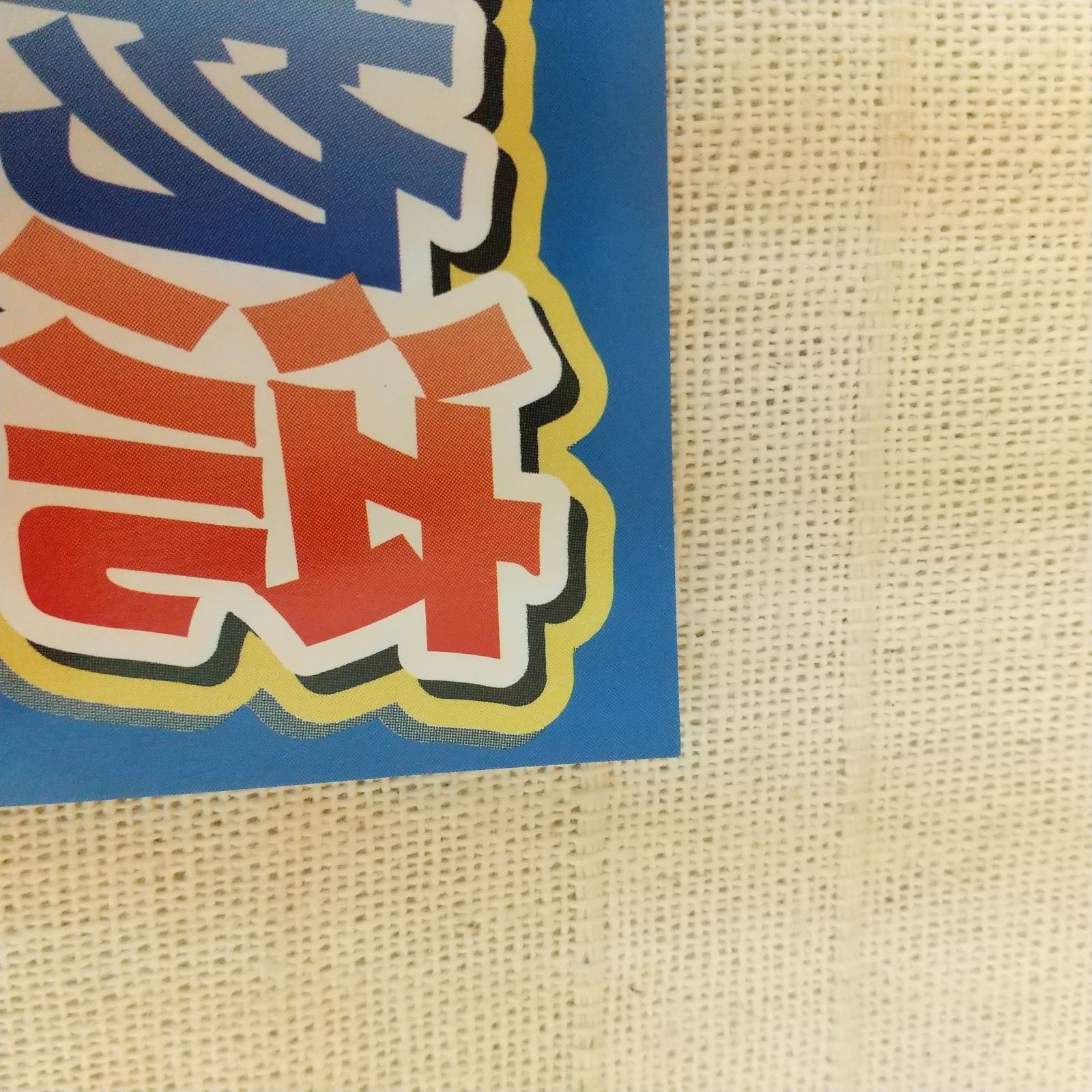 非売 よしもと本物流 月刊レンタルDVD 2005 10月号 青版 Vol.4